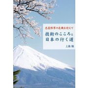 技術のこころと日本の行く道―惑星限界の危機を迎えて [単行本]