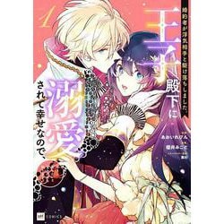 婚約者が浮気相手と駆け落ちしました。王子殿下に溺愛されて幸せなので、今さら戻りたいと言われても困ります。1(DREコミックス) [コミック]