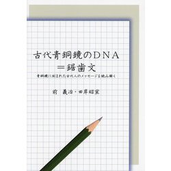 古代青銅鏡のDNA=鋸歯文―青銅鏡に刻まれた古代人のメッセージを読み解く [単行本]