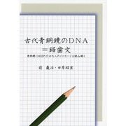 古代青銅鏡のDNA=鋸歯文―青銅鏡に刻まれた古代人のメッセージを読み解く [単行本]