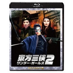 東方三侠 ワンダー・ガールズ2 4Kリマスター版 [Blu-ray Disc]