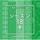 NTVM Music Library 報道ライブラリー編 シーズン18(夏)