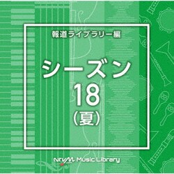 NTVM Music Library 報道ライブラリー編 シーズン18(夏)
