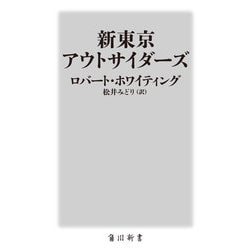 新東京アウトサイダーズ(角川新書) [新書]