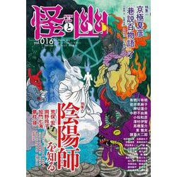 ヨドバシ.com - 怪と幽 vol.016 2024年5月 [ムックその他] 通販【全品 