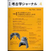 考古学ジャーナル 2024年 04月号 [雑誌]