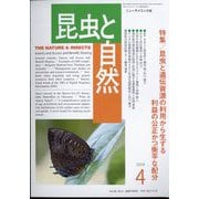 昆虫と自然 2024年 04月号 [雑誌]