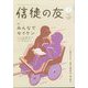 信徒の友 2024年 05月号 [雑誌]