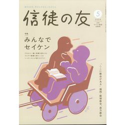 信徒の友 2024年 05月号 [雑誌]