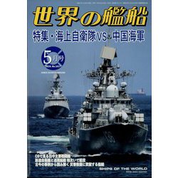 世界の艦船 2024年 05月号 [雑誌]