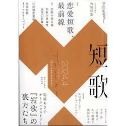 短歌 2024年 04月号 [雑誌]
