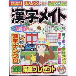 漢字メイト 2024年 05月号 [雑誌]