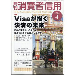 月刊 消費者信用 2024年 04月号 [雑誌]