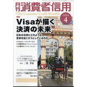 月刊 消費者信用 2024年 04月号 [雑誌]