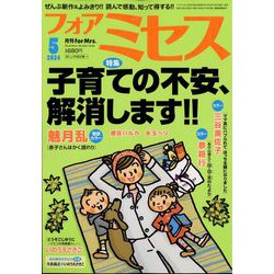 for Mrs. (フォアミセス) 2024年 05月号 [雑誌]