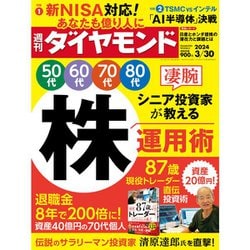 週刊 ダイヤモンド 2024年 3/30号 [雑誌]