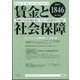 賃金と社会保障 2024年 3/25号 [雑誌]