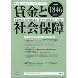 賃金と社会保障 2024年 3/25号 [雑誌]