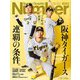 Sports Graphic Number (スポーツ・グラフィック ナンバー) 2024年 4/18号 [雑誌]