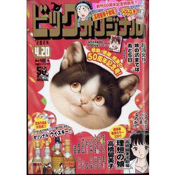 ビッグコミックオリジナル 2024年 4/20号 [雑誌]