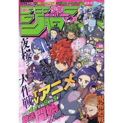 週刊少年ジャンプ 2024年 4/15号 [雑誌]