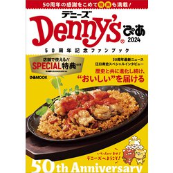 Denny'sぴあ 2024－50周年記念ファンブック（ぴあMOOK） [ムックその他]