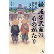 縁"或る武家のものがたり"―仙台藩・無名武士の二百八十年 [単行本]
