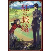 紅の脈絡 [単行本]