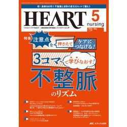 ハートナーシング2024年5月号<37巻5号> [単行本]