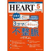 ハートナーシング2024年5月号<37巻5号> [単行本]