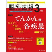 脳神経外科速報2024年3号<34巻3号> [単行本]