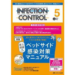 インフェクションコントロール2024年5月号<33巻5号> [単行本]
