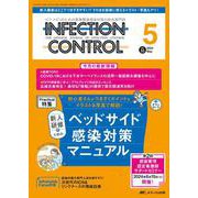 インフェクションコントロール2024年5月号<33巻5号> [単行本]
