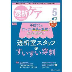 透析ケア2024年5月号<30巻5号> [単行本]
