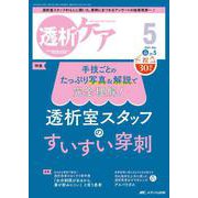 透析ケア2024年5月号<30巻5号> [単行本]