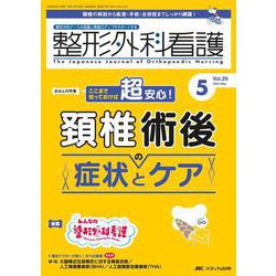 ヨドバシ.com - 整形外科看護2024年5月号<29巻5号> [単行本] 通販 