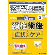 整形外科看護2024年5月号<29巻5号> [単行本]