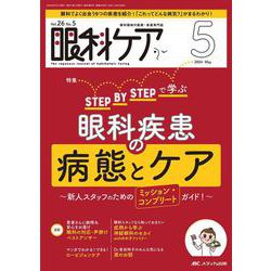 眼科ケア2024年5月号<26巻5号> [単行本]