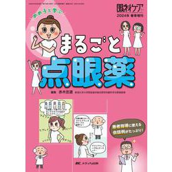 めめ子と学ぶ　まるごと点眼薬－患者指導に使える会話例がたっぷり！(眼科ケア2024年春季増刊) [単行本]