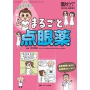 めめ子と学ぶ　まるごと点眼薬－患者指導に使える会話例がたっぷり！(眼科ケア2024年春季増刊) [単行本]