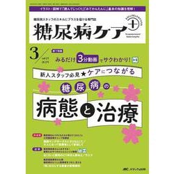 糖尿病ケア＋（プラス）2024年3号<21巻3号> [単行本]