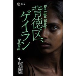 背徳区、ゲイラン [単行本]
