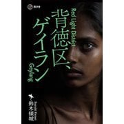 背徳区、ゲイラン [単行本]