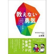 教えない勇気―非認知能力を磨く沖縄発・frogsプログラム [単行本]