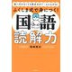 ふくしま式で身につく!国語読解力―塾へ行かなくても得点力がぐ～んと上がる! [単行本]