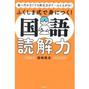 ふくしま式で身につく!国語読解力―塾へ行かなくても得点力がぐ～んと上がる! [単行本]