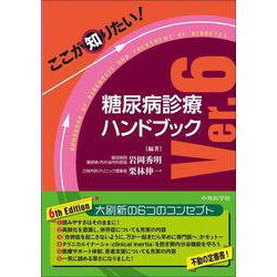 ヨドバシ.com - ここが知りたい！ 糖尿病診療ハンドブック Ver.6