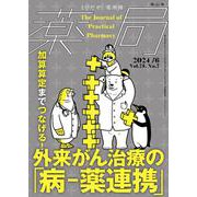 薬局2024年75巻6月号（No.7）　加算算定までつなげる！外来がん治療の「病－薬連携」 [単行本]