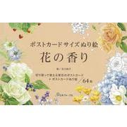 ポストカードサイズぬり絵　花の香り [単行本]