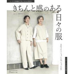 きちんと感のある日々の服 [ムックその他]